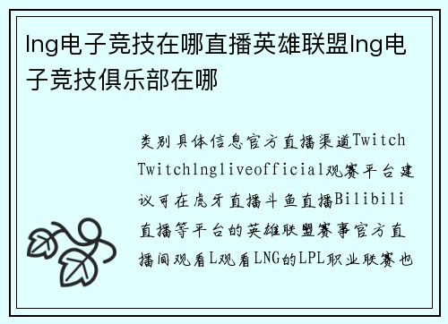 lng电子竞技在哪直播英雄联盟lng电子竞技俱乐部在哪