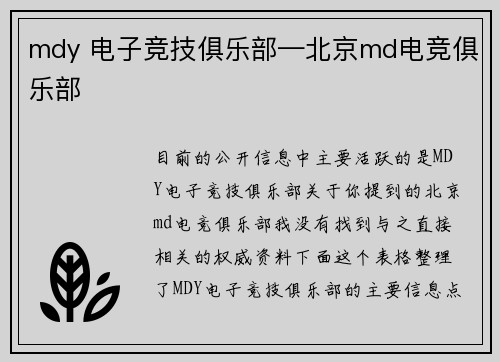 mdy 电子竞技俱乐部—北京md电竞俱乐部