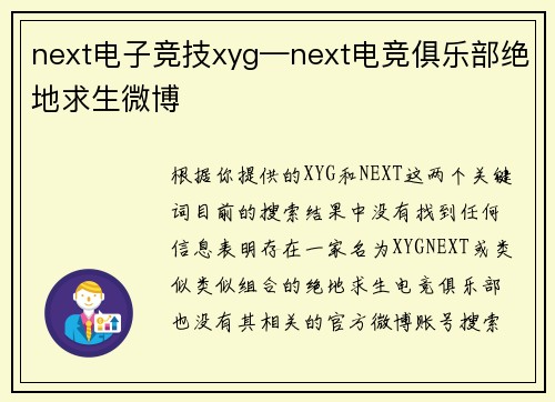 next电子竞技xyg—next电竞俱乐部绝地求生微博