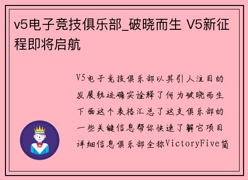 v5电子竞技俱乐部_破晓而生 V5新征程即将启航
