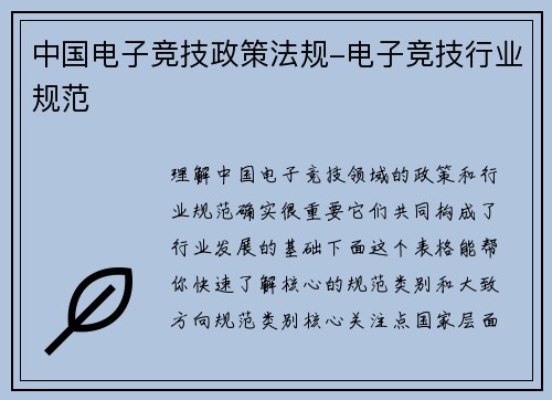中国电子竞技政策法规-电子竞技行业规范