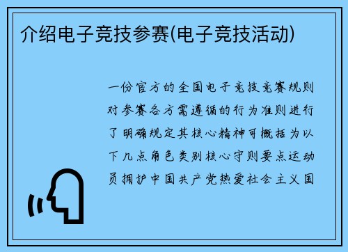 介绍电子竞技参赛(电子竞技活动)