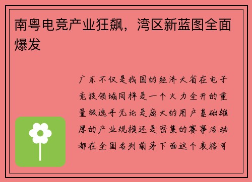 南粤电竞产业狂飙，湾区新蓝图全面爆发