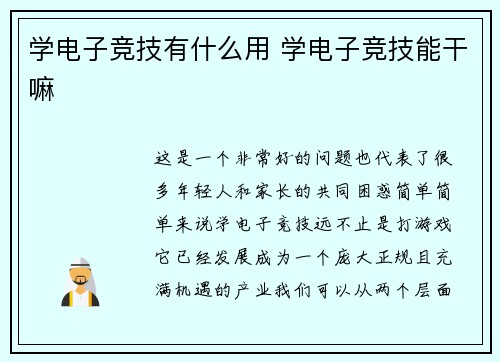 学电子竞技有什么用 学电子竞技能干嘛