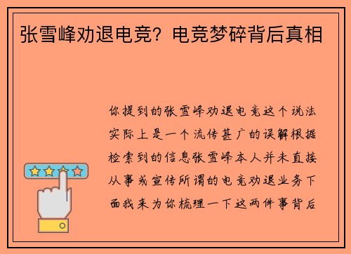 张雪峰劝退电竞？电竞梦碎背后真相