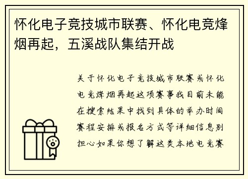 怀化电子竞技城市联赛、怀化电竞烽烟再起，五溪战队集结开战