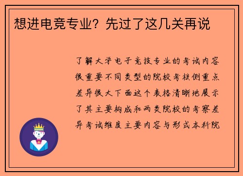 想进电竞专业？先过了这几关再说