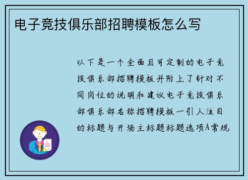 电子竞技俱乐部招聘模板怎么写
