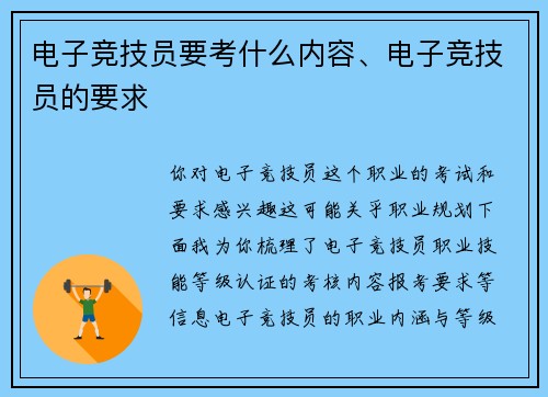 电子竞技员要考什么内容、电子竞技员的要求